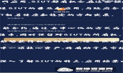   全方位解析BIUT加密货币：投资亮点与未来展望 / 
 guanjianci BIUT，加密货币，区块链技术 /guanjianci 

## 介绍BIUT加密货币

在近年来，随着区块链技术的迅猛发展，加密货币的种类层出不穷。其中，BIUT加密货币作为一种新兴数字货币，逐渐引起了投资者和技术爱好者的广泛关注。BIUT不仅仅是数字资产的代名词，更是一个高效的价值转移系统，其背后蕴藏着可观的投资潜力和技术创新。

本文旨在为读者提供关于BIUT加密货币的全面分析，深入探讨其功能、技术背景、市场表现以及未来的投资前景。无论你是刚接触加密货币的新手，还是有一定经验的投资者，这篇文章都将为你带来有价值的见解。

## BIUT加密货币的基础知识

BIUT加密货币是依托区块链技术构建的一种数字资产，旨在实现安全、便捷和低成本的价值转移。与传统货币不同，BIUT不依赖于中央银行或政府机构的发行和监管，这一特性使得其在交易过程中的安全性和匿名性得以保证。

通过区块链技术，BIUT的每笔交易都被记录在一个去中心化的账本上，任何人都可以查看交易记录，同时又无法篡改。这种透明性和不可逆性为用户建立了信任基础，使得BIUT在国际交易和投资中具有明显的优势。

## 5个相关的问题及详细解答

### 问题1：BIUT与其他加密货币有什么区别？

BIUT和其他主流加密货币（如比特币、以太坊等）之间存在一些显著的区别，这些差异使得BIUT在特定的市场领域具有竞争力。

首先，BIUT的共识机制采用的是创新的算法，旨在提高交易速度和降低交易成本。与比特币的工作量证明（PoW）机制相比，BIUT采用的可能是更高效的权益证明（PoS）机制，这在节能和资源利用上具有显著优势。此外，BIUT的区块生成时间相对较短，使得其在高并发情况下依然能够保持交易的快速确认。

其次，BIUT的应用场景更加广泛。虽然比特币主要用作数字黄金，但BIUT则致力于为多种行业提供解决方案，如在线支付、跨境电商、物联网等。其背后的技术团队与各行业的合作伙伴展开紧密合作，以推动BIUT在实际应用中的落地。

最后，BIUT在社区治理方面也有其特色。为了增强用户的参与感和归属感，BIUT允许持币者通过投票参与平台的重要决策，确保项目的发展方向符合用户利益。

### 问题2：BIUT的投资潜力如何？

投资BIUT的潜力主要体现在其技术创新、市场需求和生态系统的构建上。从技术上来看，BIUT背后的技术团队具有丰富的区块链开发经验，其核心算法经过了多轮测试，确保在安全性和效率上达到行业领先水平。

市场需求方面，随着数字经济的快速发展，全球对加密货币的接受度不断提高。越来越多的商户开始接纳加密货币作为支付手段，尤其在跨境电商领域，BIUT的低交易费用和快速结算无疑为商家和消费者提供了更好的选择。

此外，BIUT正在积极构建自己的生态系统，通过推出DApp（去中心化应用程序）和与其他区块链项目的合作，来增强其市场竞争力。这样的策略不仅能够吸引更多用户和开发者参与其中，还能为投资者带来潜在的收益增长。

然而，投资BIUT也存在一定的风险，投资者需充分了解市场波动性和技术风险，以做出明智的投资决策。

### 问题3：如何安全地存储和交易BIUT？

安全存储和交易BIUT加密货币是保护资产的关键，尤其是在加密货币领域，安全威胁时有发生。投资者可以通过以下几种方式安全地存储和交易BIUT。

首先，选择合适的钱包是基础。建议投资者使用硬件钱包（如Ledger或Trezor）进行长期存储，因其拥有更高的安全性，能够抵御黑客攻击。对于频繁交易的投资者，可以选择一些信誉良好的在线钱包，也可以通过去中心化钱包（如MetaMask）进行管理，但要时刻关注其安全性。

其次，在进行交易时，一定要选择那些知名度高、用户评价好的交易所进行交易。例如 Binance、Coinbase 等大型交易所，其安全性和流动性较高。在注册和使用这些交易所时，确保开启双重身份验证（2FA）来增加额外的安全层。

同时，务必定期更新自己的安全软件，与时俱进地采取必要的安全措施，比如定期更换密码，不随意点击不明链接等，以保障个人资产安全。

### 问题4：BIUT的未来发展趋势是什么？

展望未来，BIUT加密货币的发展趋势可以从几个方面进行分析。首先是技术层面的不断创新。随着区块链技术的不断成熟，BIUT将持续吸收新的技术，对其底层协议进行，尤其是在交易安全性、扩展性和隐私保护等方面。

其次，市场需求将持续增长。随着更多企业和用户开始尝试使用加密货币，新的应用场景将不断涌现。无论是在线支付、智能合约还是物联网应用，BIUT都有机会在这些领域占得一席之地。

另外，政策环境的变化也将影响BIUT的未来发展。各国对于加密货币的监管政策日益完善，若能够创造一个友好的法律环境，将进一步促进BIUT的普及和应用。与政府合作推动合规的试点项目，将是未来的重要发展方向。

最后，社区的发展和治理也将是BIUT未来的重要课题。通过增强社区的参与度，提升用户对项目的认同感，有助于扩大用户基础，推动BIUT朝着健康和稳定的方向发展。

### 问题5：BIUT如何参与去中心化金融（DeFi）？

去中心化金融（DeFi）是目前区块链领域一个备受瞩目的趋势，而BIUT的参与将为其带来更多的应用场景和市场机会。DeFi大多数基于智能合约，通过去中心化的方式为用户提供金融服务，而BIUT作为一种可流通的数字资产，可以在DeFi生态中扮演多重角色。

首先，BIUT可以作为DeFi协议中的抵押资产，用户可以利用其进行借贷。这种方式使得用户能够用手中的BIUT资产获取其他加密货币或法币，同时保留对BIUT的所有权。

其次，BIUT也能够在去中心化交易所（DEX）中提供流动性，使用户能够方便地进行数字资产的交易。通过参与流动性挖矿，BIUT的持有者能够获得相应的收益，进而促使用户更积极地持有和使用BIUT资产。

此外，BIUT还可以结合稳定币，进行保险、衍生品等多种金融产品的创新。在DeFi领域，用户的资产管理方式将更为灵活多样，BIUT作为其中一项核心资产，将有助于其市场链的拓展及用户的资金利用效率的提升。

## 结语

虽然BIUT作为一种新兴的加密货币，其发展仍处于起步阶段，但其所代表的技术创新和市场潜力都不容忽视。投资者在考虑参与时，需要深入了解BIUT的特点、应用场景以及市场动向，同时保持警惕，对市场变化保持敏感。只有理性对待，才能在这个波动严重的数字货币市场中，寻找到适合自己的投资机会。

总体来看，BIUT的前景光明，未来可期。希望本文能够帮助到对BIUT感兴趣的读者，提供足够的信息帮助其做出明智的决策。