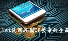 tpWallet使用外国IP登录的全面指南