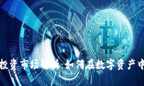 加密货币投资市场解析：如何在数字资产中获得成功
