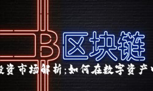 加密货币投资市场解析：如何在数字资产中获得成功