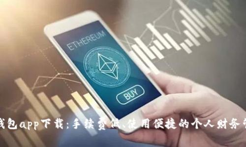 哗啦啦钱包app下载：手续费低、使用便捷的个人财务管理工具