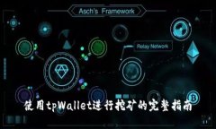 使用tpWallet进行挖矿的完整指南