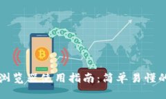 tpWallet浏览器使用指南：简单易懂的操作教程