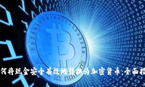 如何将现金安全有效地转换为加密货币：全面指南