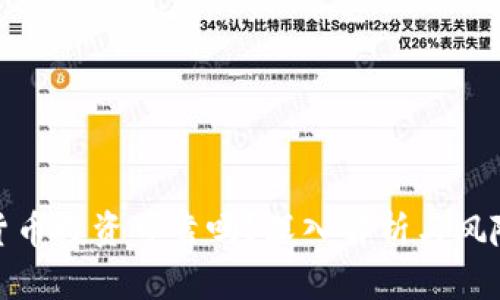 加密货币投资可靠吗？深入解析与风险评估