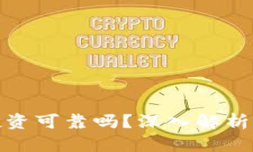 加密货币投资可靠吗？深入解析与风险评估