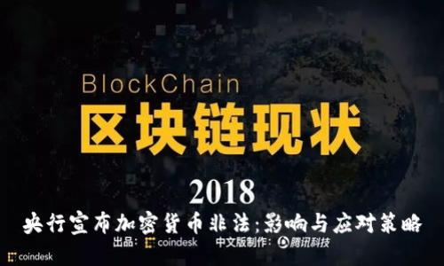 央行宣布加密货币非法：影响与应对策略