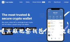 如何在tpWallet中关联观察钱包：详细教程与常见问