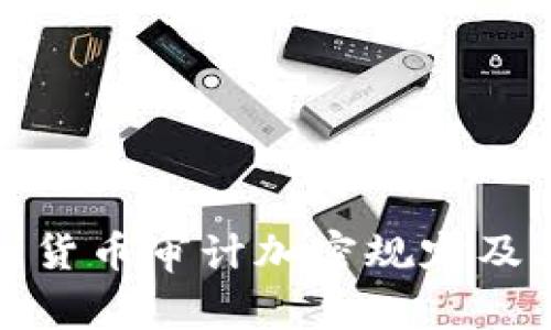 全面解析货币审计加密规定及其重要性