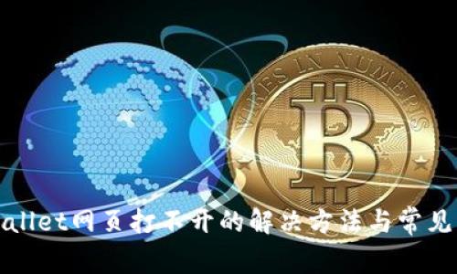 tpWallet网页打不开的解决方法与常见问题