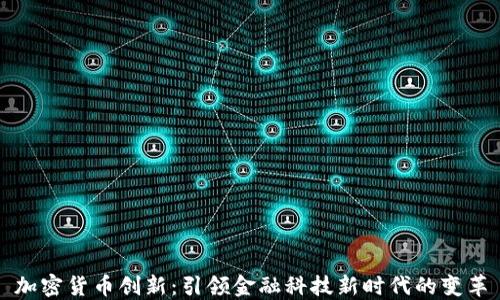 
加密货币创新：引领金融科技新时代的变革
