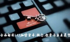 全面解析LCT加密货币：概念、投资与未来展望
