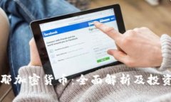尤达耶加密货币：全面解析及投资指南