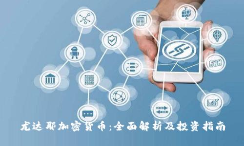 尤达耶加密货币：全面解析及投资指南