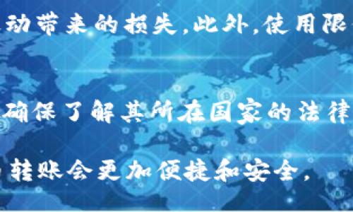 biao ti/biao ti

加密货币, 转账, 区块链/guanjianci

在数字时代，加密货币的出现让人们的金融交易方式发生了根本性的变化。无论是比特币、以太坊，还是其他各种代币，加密货币的转账成为了人们越来越常用的交易方式。本文将深入探讨加密货币转账的工作原理、优势、风险以及相关问题，以帮助读者更好地理解这一领域。

加密货币转账的工作原理
加密货币的转账过程首先需要确保交易的安全和有效性。不同于传统的银行转账，加密货币的交易依赖于区块链技术。区块链是一种分布式账本技术，其核心是去中心化的数字账本。每一次加密货币的转账都被记录在区块链中，所有交易信息对所有用户公开透明，确保了交易的真实性和不可篡改性。

当用户向另一个地址发送加密货币时，他们需要使用其私钥进行授权。这一过程包括将交易信息打包，并生成一个交易哈希。在交易被广播到网络后，矿工会对其进行验证，通过复杂的算法确保交易的有效性。这不仅增加了安全性，还防止了双重支付的情况。

一旦交易被确认并写入区块链，资金就会立即转移至接收地址。这一过程的速度和成本取决于区块链的拥堵情况和当前的网络手续费。不同的加密货币具有不同的交易速度和手续费，这也在一定程度上影响了用户的转账选择。

加密货币转账的优势
加密货币转账的最大优势在于其高效性和低成本。与传统的银行转账相比，加密货币转账通常几乎是即时的，尤其是在国际间转账的时候。传统银行可能需要几天时间来处理跨境支付，而加密货币的转账可以在几分钟内完成。

其次，加密货币的转账手续费通常相对较低。虽然具体的手续费因网络拥堵而异，但总体上，加密货币转账的费用要远低于传统银行转账，尤其是在大宗交易时。

再者，加密货币为用户提供了匿名性和隐私保护。传统金融机构需要收集大量用户信息以满足合规要求，而加密货币交易通常只需用户的数字地址。这种特性吸引了很多人进行加密货币转账。

最后，加密货币的去中心化特性使得转账不受地理限制。无论用户身处何地，只要拥有网络连接，就可以随时随地进行加密货币转账，极大地方便了全球用户的金融交易。

加密货币转账的风险
尽管加密货币转账具有许多优势，但也存在一定的风险。首先，加密货币交易无法被撤回。一旦资金发送至一个地址，除非接收方同意返还，否则无法追回。这使得用户在发送资金时需要格外小心，确保接收地址的正确性。

其次，加密货币的价格波动性极大。用户在进行转账时，可能会面临因价格剧烈波动导致的损失。在价格不稳定的情况下，用户可能在进行付款和接收款项时遭受损失。

第三，安全性问题同样需要关注。尽管区块链技术本身极具安全性，但许多盗窃案例发生在用户的私钥泄露后。用户应当妥善保管自己的私钥，避免使用不安全的钱包或服务。

最后，加密货币在某些国家的法律地位仍不明确，一些国家可能随时出台政策限制其使用。因此，用户应确保自己对所在地区的法律法规有清晰的了解。

常见与加密货币转账相关的问题
1. 如何进行一次安全的加密货币转账？
进行安全的加密货币转账的方法主要包括确认接收地址的正确性、使用官方渠道和软件进行交易、以及使用安全的钱包。首先，确保您在转账之前再次核对接收方的地址，尤其是在复制粘贴时，更要小心，避免因地址错误导致资金丢失。其次，使用可信赖的数字货币交易平台或钱包，避免使用不明的平台。安全的钱包，例如硬件钱包，提供了额外的保护。

最后，善用多重签名和冷钱包技术，可以有效降低风险。这些措施虽然增加了操作的复杂性，但在保护资金安全时是非常值得的。

2. 加密货币转账的手续费如何计算？
加密货币转账的手续费通常是通过网络需求与拥堵程度来计算的。在区块链网络拥堵时，用户为了加速交易确认，可能需要支付更高的手续费。手续费的具体计算方式因各个加密货币而异，用户在发起转账时通常会看到当前推荐的手续费标准。此外，部分钱包及交易所允许用户自定义手续费，用户可以根据自己的需求选择合适的手续费来平衡成本与速度。

3. 转账速度与手续费是否成正比？
在绝大多数情况下，转账速度与手续费是成正比的。当网络拥堵时，支付更高的手续费可以提高交易的确认速度。这是因为矿工通常会优先处理那些支付更高手续费的交易。因此，用户在进行紧急转账时，愿意支付更高的手续费来加快交易确认是一种常见的做法。

4. 如何应对加密货币价格波动带来的风险？
应对加密货币价格波动风险的方式包括选择相对稳定的稳定币、使用限价单进行交易等。稳定币是与法币挂钩的加密货币，例如USDT（泰达币），可以减少由于价格波动带来的损失。此外，使用限价单也能让用户在特定价格进行交易，从而避免在价格大幅波动时带来的损失。

5. 加密货币转账是否受到法律限制？
加密货币的法律地位因国家而异。在某些国家，加密货币受到严格的监管，用户在进行转账时需要遵守相关法规。而在另一些国家，加密货币则相对宽松。因此，用户应确保了解其所在国家的法律法规，以免因操作不当而触犯法律。

总的来说，加密货币转账是一种高效、便捷的资金转移方式，但用户在使用时需特别注意安全以及相关法律风险。随着技术的发展和法律的完善，相信未来的加密货币转账会更加便捷和安全。