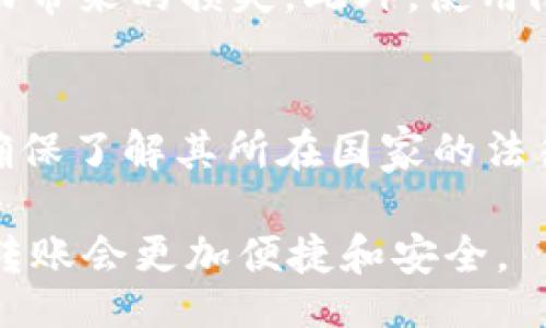 biao ti/biao ti

加密货币, 转账, 区块链/guanjianci

在数字时代，加密货币的出现让人们的金融交易方式发生了根本性的变化。无论是比特币、以太坊，还是其他各种代币，加密货币的转账成为了人们越来越常用的交易方式。本文将深入探讨加密货币转账的工作原理、优势、风险以及相关问题，以帮助读者更好地理解这一领域。

加密货币转账的工作原理
加密货币的转账过程首先需要确保交易的安全和有效性。不同于传统的银行转账，加密货币的交易依赖于区块链技术。区块链是一种分布式账本技术，其核心是去中心化的数字账本。每一次加密货币的转账都被记录在区块链中，所有交易信息对所有用户公开透明，确保了交易的真实性和不可篡改性。

当用户向另一个地址发送加密货币时，他们需要使用其私钥进行授权。这一过程包括将交易信息打包，并生成一个交易哈希。在交易被广播到网络后，矿工会对其进行验证，通过复杂的算法确保交易的有效性。这不仅增加了安全性，还防止了双重支付的情况。

一旦交易被确认并写入区块链，资金就会立即转移至接收地址。这一过程的速度和成本取决于区块链的拥堵情况和当前的网络手续费。不同的加密货币具有不同的交易速度和手续费，这也在一定程度上影响了用户的转账选择。

加密货币转账的优势
加密货币转账的最大优势在于其高效性和低成本。与传统的银行转账相比，加密货币转账通常几乎是即时的，尤其是在国际间转账的时候。传统银行可能需要几天时间来处理跨境支付，而加密货币的转账可以在几分钟内完成。

其次，加密货币的转账手续费通常相对较低。虽然具体的手续费因网络拥堵而异，但总体上，加密货币转账的费用要远低于传统银行转账，尤其是在大宗交易时。

再者，加密货币为用户提供了匿名性和隐私保护。传统金融机构需要收集大量用户信息以满足合规要求，而加密货币交易通常只需用户的数字地址。这种特性吸引了很多人进行加密货币转账。

最后，加密货币的去中心化特性使得转账不受地理限制。无论用户身处何地，只要拥有网络连接，就可以随时随地进行加密货币转账，极大地方便了全球用户的金融交易。

加密货币转账的风险
尽管加密货币转账具有许多优势，但也存在一定的风险。首先，加密货币交易无法被撤回。一旦资金发送至一个地址，除非接收方同意返还，否则无法追回。这使得用户在发送资金时需要格外小心，确保接收地址的正确性。

其次，加密货币的价格波动性极大。用户在进行转账时，可能会面临因价格剧烈波动导致的损失。在价格不稳定的情况下，用户可能在进行付款和接收款项时遭受损失。

第三，安全性问题同样需要关注。尽管区块链技术本身极具安全性，但许多盗窃案例发生在用户的私钥泄露后。用户应当妥善保管自己的私钥，避免使用不安全的钱包或服务。

最后，加密货币在某些国家的法律地位仍不明确，一些国家可能随时出台政策限制其使用。因此，用户应确保自己对所在地区的法律法规有清晰的了解。

常见与加密货币转账相关的问题
1. 如何进行一次安全的加密货币转账？
进行安全的加密货币转账的方法主要包括确认接收地址的正确性、使用官方渠道和软件进行交易、以及使用安全的钱包。首先，确保您在转账之前再次核对接收方的地址，尤其是在复制粘贴时，更要小心，避免因地址错误导致资金丢失。其次，使用可信赖的数字货币交易平台或钱包，避免使用不明的平台。安全的钱包，例如硬件钱包，提供了额外的保护。

最后，善用多重签名和冷钱包技术，可以有效降低风险。这些措施虽然增加了操作的复杂性，但在保护资金安全时是非常值得的。

2. 加密货币转账的手续费如何计算？
加密货币转账的手续费通常是通过网络需求与拥堵程度来计算的。在区块链网络拥堵时，用户为了加速交易确认，可能需要支付更高的手续费。手续费的具体计算方式因各个加密货币而异，用户在发起转账时通常会看到当前推荐的手续费标准。此外，部分钱包及交易所允许用户自定义手续费，用户可以根据自己的需求选择合适的手续费来平衡成本与速度。

3. 转账速度与手续费是否成正比？
在绝大多数情况下，转账速度与手续费是成正比的。当网络拥堵时，支付更高的手续费可以提高交易的确认速度。这是因为矿工通常会优先处理那些支付更高手续费的交易。因此，用户在进行紧急转账时，愿意支付更高的手续费来加快交易确认是一种常见的做法。

4. 如何应对加密货币价格波动带来的风险？
应对加密货币价格波动风险的方式包括选择相对稳定的稳定币、使用限价单进行交易等。稳定币是与法币挂钩的加密货币，例如USDT（泰达币），可以减少由于价格波动带来的损失。此外，使用限价单也能让用户在特定价格进行交易，从而避免在价格大幅波动时带来的损失。

5. 加密货币转账是否受到法律限制？
加密货币的法律地位因国家而异。在某些国家，加密货币受到严格的监管，用户在进行转账时需要遵守相关法规。而在另一些国家，加密货币则相对宽松。因此，用户应确保了解其所在国家的法律法规，以免因操作不当而触犯法律。

总的来说，加密货币转账是一种高效、便捷的资金转移方式，但用户在使用时需特别注意安全以及相关法律风险。随着技术的发展和法律的完善，相信未来的加密货币转账会更加便捷和安全。