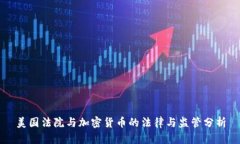 美国法院与加密货币的法律与监管分析