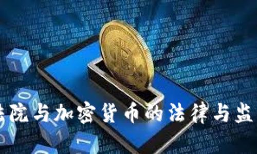 美国法院与加密货币的法律与监管分析