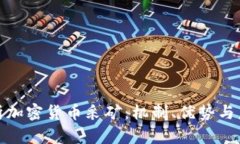 全面解析加密货币采矿：机制、优势与未来趋势