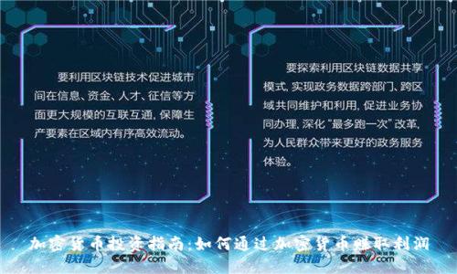 加密货币投资指南：如何通过加密货币赚取利润