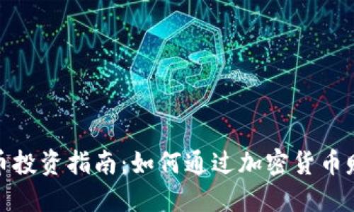 加密货币投资指南：如何通过加密货币赚取利润
