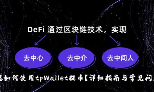 中本聪如何使用tpWallet提币？详细指南与常见问题解答