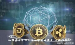 如何安全管理文件加密货币资金：全面指南