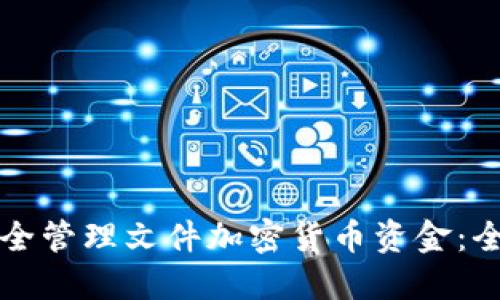 如何安全管理文件加密货币资金：全面指南