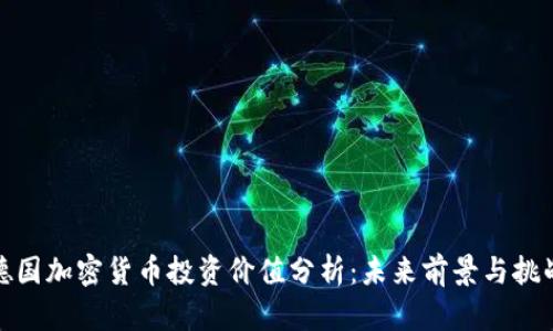 德国加密货币投资价值分析：未来前景与挑战