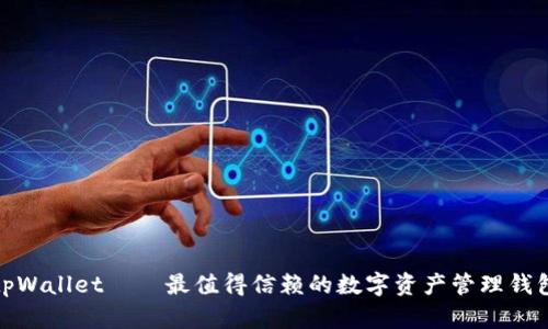 tpWallet——最值得信赖的数字资产管理钱包
