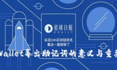 tpWallet导出助记词的意义与重要性