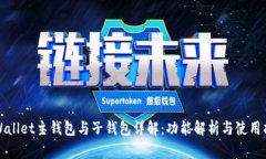 tpWallet主钱包与子钱包详解：功能解析与使用指南
