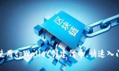 如何使用tpWallet创建代币，快速入门指南