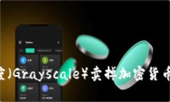 如何在灰度（Grayscale）卖掉加密货币：完整指南