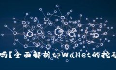 tpWallet能挖矿吗？全面解析tpWallet的挖矿功能与使