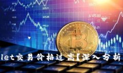 为何tpWallet交易价格过高？深入分析与解决方案