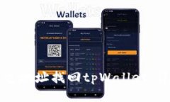 如何通过地址找回tpWallet：详细指南