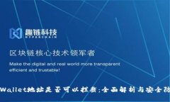tpWallet地址是否可以拦截：全面解析与安全防护