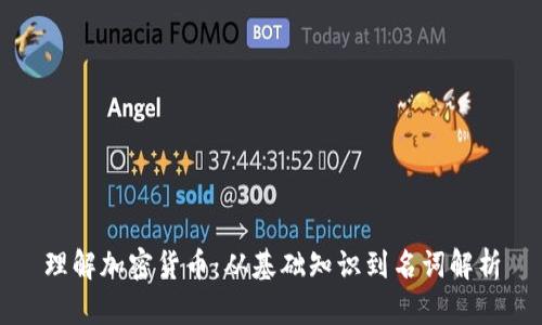 理解加密货币：从基础知识到名词解析