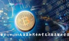 解决tpWallet无法添加代币的常见问题与解决方案