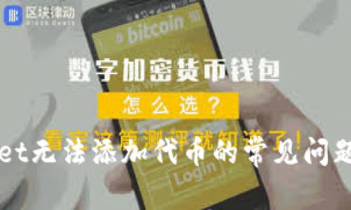 解决tpWallet无法添加代币的常见问题与解决方案