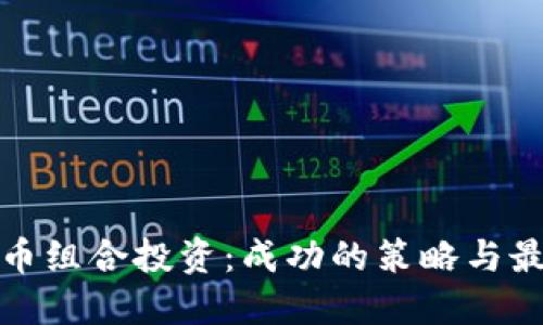 加密货币组合投资：成功的策略与最佳实践