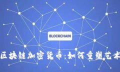 探索艺术品区块链加密货币：如何重塑艺术市场