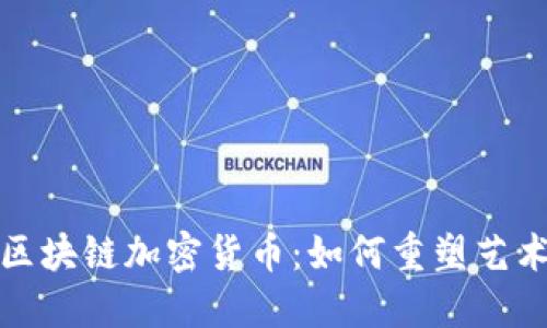 探索艺术品区块链加密货币：如何重塑艺术市场的未来