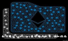 如何通过tpWallet薄饼购买新币：详细指南