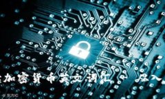 全面解读加密货币英文词汇 - 从入门到精通