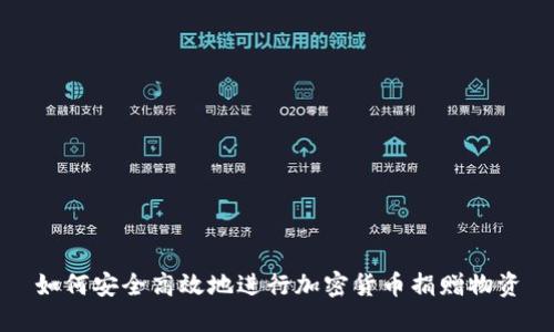 如何安全高效地进行加密货币捐赠物资