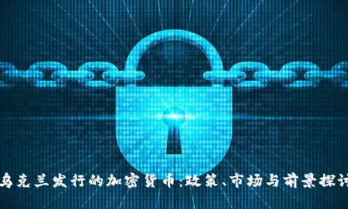 乌克兰发行的加密货币：政策、市场与前景探讨