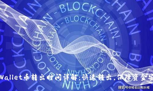 tpWallet币转出时间详解：快速转出，保障资金安全