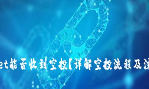 tpWallet能否收到空投？详解空投流程及注意事项